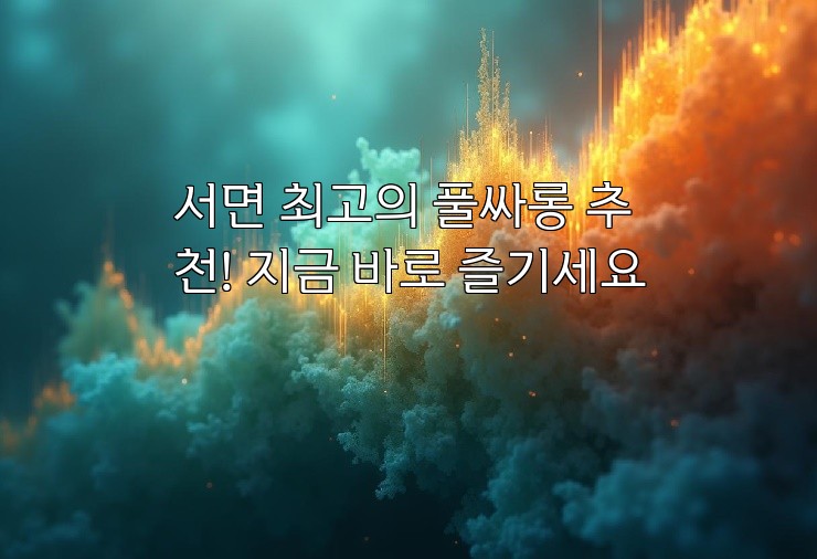 서면 최고의 풀싸롱 추천! 지금 바로 즐기세요 서면 최고의 풀싸롱 추천! 지금 바로 즐기세요
