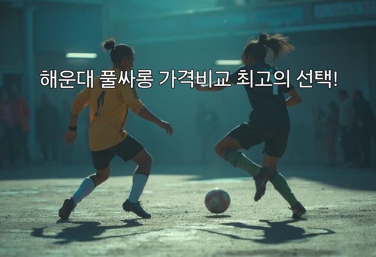 해운대 풀싸롱 가격비교 최고의 선택!