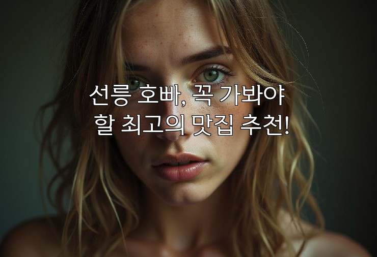 선릉 호빠, 꼭 가봐야 할 최고의 맛집 추천!