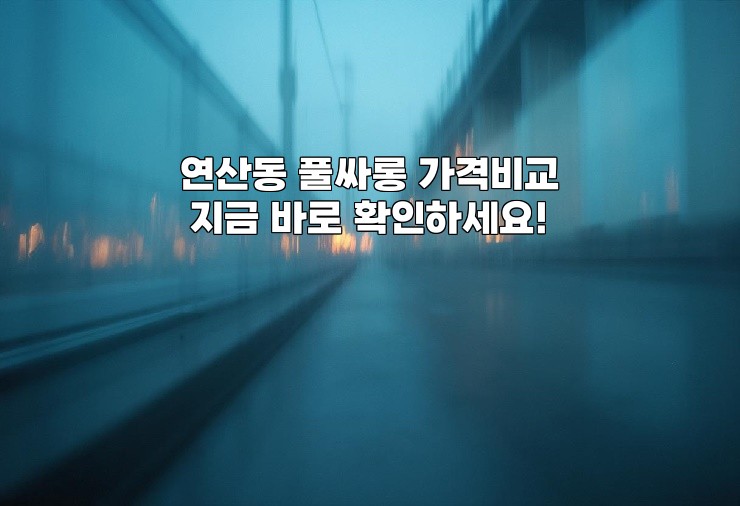연산동 풀싸롱 가격비교 지금 바로 확인하세요!