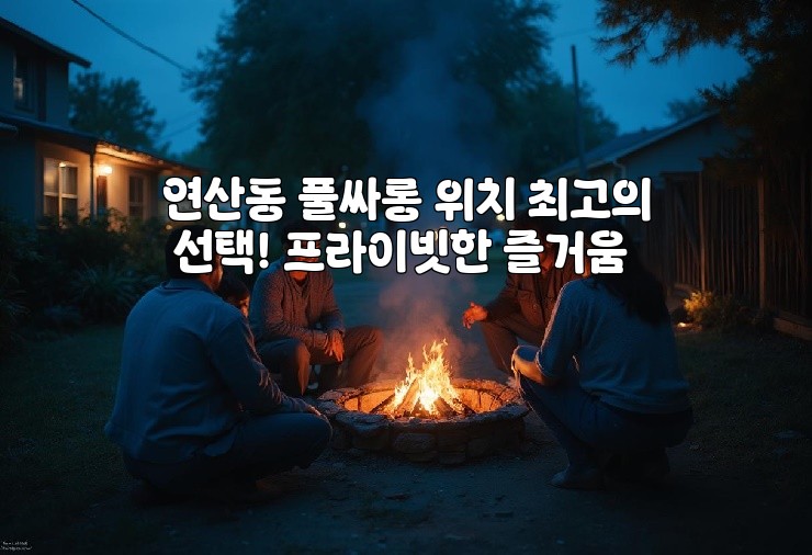 연산동 풀싸롱 위치 최고의 선택! 프라이빗한 즐거움 연산동 풀싸롱 위치 최고의 선택! 프라이빗한 즐거움