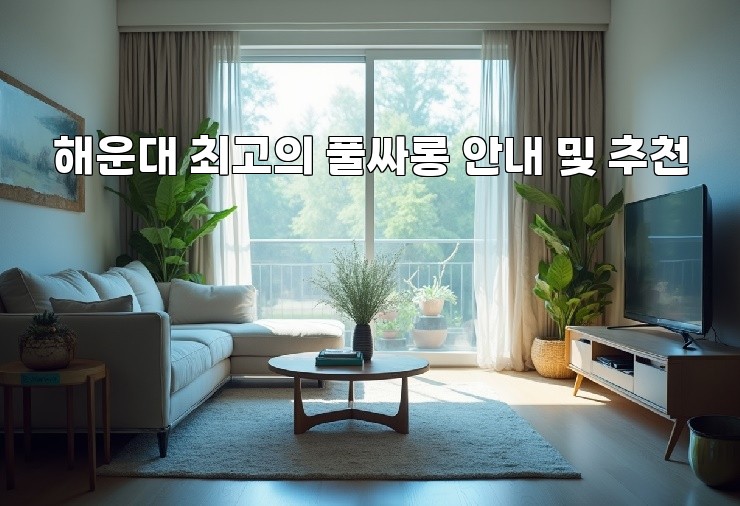 해운대 최고의 풀싸롱 안내 및 추천 해운대 최고의 풀싸롱 안내 및 추천