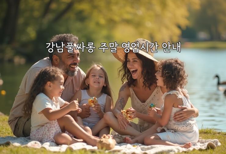 강남풀싸롱 주말 영업시간 안내 강남풀싸롱 주말 영업시간 안내
