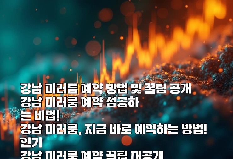 강남 미러룸 예약 방법 및 꿀팁 공개
강남 미러룸 예약 성공하는 비법!
강남 미러룸, 지금 바로 예약하는 방법!
인기 강남 미러룸 예약 꿀팁 대공개
쉽고 빠른 강남 미러룸 예약 가이드 강남 미러룸 예약 방법 및 꿀팁 공개
강남 미러룸 예약 성공하는 비법!
강남 미러룸, 지금 바로 예약하는 방법!
인기 강남 미러룸 예약 꿀팁 대공개
쉽고 빠른 강남 미러룸 예약 가이드